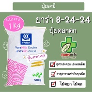 ปุ๋ยยาร่า เร่งดอก ผลดก 8-24-24 ปุ๋ยเคมี แบ่งขาย 1 กิโล