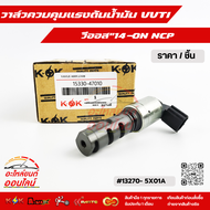 วาล์วควบคุมแรงดันน้ำมัน VVTI แท้นอก วีออส"14-ON NCP#15330-47010