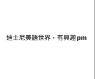 迪士尼美語世界
