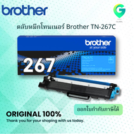 Brother TN-267C ตลับหมึกโทนเนอร์ สีฟ้า ของแท้ Cyan Original Toner Cartridge