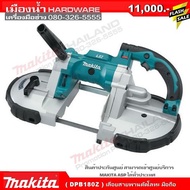 Makita ( DPB180Z ) เลื่อยสายพานตัดโลหะ มือถือ ราคา 11000 บาท
