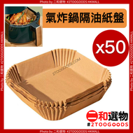 氣炸鍋專用紙盤 50片 方形 (6973267617059) 家用耐高溫吸油紙墊食物烤箱烘焙矽油紙 烘焙紙盤 空氣炸鍋 方形氣炸鍋專用紙盤 50片｜一次性耐高溫矽油烘焙紙 吸油防油不沾食物墊紙｜家用
