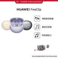 華為 - HUAWEI FreeClip