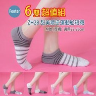 [ 開發票 Footer ] ZH28 M號 (厚襪) 甜美叛逆運動船短襪 6雙組;除臭襪;蝴蝶魚戶外
