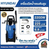 HYUNDAI เครื่องฉีดน้ำแรงดันสูง รุ่นHD-HP-HDL-150P HURRICANE II เครื่องฉีดน้ำ เครื่องอัดฉีด อัดฉีด ฉ
