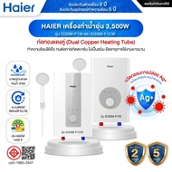 HAIER เครื่องทำน้ำอุ่น 3,500W รุ่น EI35M-F1CW / EI35M-F1W - ประกันศูนย์ 2 ปี