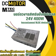 (สินค้าส่งด่วนจากไทย🇹🇭)บอร์ดคอนโทรล Deep Well สำหรับปั๊มน้ำบัสเลส 24V ไดรเวอร์มอเตอร์ BLDC สำหรับปั๊มน้ำ (Brushless DC motor Driver)