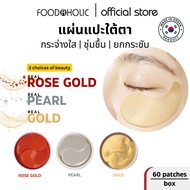 [FoodAholic] แผ่นมาส์กตาแบบไฮโดรเจล Pearl/Gold/Rose Gold Hydrogel Eye Patch 60ชิ้น/กล่อง
