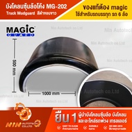 *พร้อมส่ง รบกวนทักแชท* บังโคลนซุ้มล้อโค้ง MG-202 สีดำขอบขาว (Truck Mudguard)บังโคลน บังโคน บังโคลนร