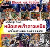 หนังสืออีบุ๊ค Ebook หมัดเทพเจ้าดาวเหนือ 5 เล่ม จบบริบูรณ์ [ไฟล์ pdf] อีบุ๊ค อ่านได้ทั้งในมือถือ แทปเ