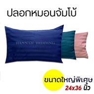 (สีใหม่เพิ่ม 7 สี )ปลอกหมอน คิงไซส์ จัมโบ้ ขนาด 24×36 นิ้ว ผ้าไมโคคอตตอน ทอ 500 เส้นด้าย ไม่ติดขนสัต