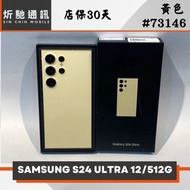 【炘馳通訊】SAMSUNG S24 ULTRA 512G 黃色 二手機 中古機 信用卡分期 舊機折抵 門號折抵