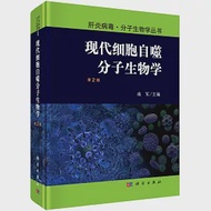 現代細胞自噬分子生物學(第2版) 作者：成軍（主編）