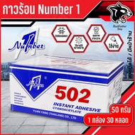 กาวร้อน 502 NUMBER อย่างดี ขนาด 50กรัม กาว100% ใช้กับงานไม้ โลหะและลำโพง TH-50 : จำนวน 30 ขวด