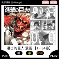 【E-Reader】MANGA IOS | Android | Kindle Attack On Titan Volume 1-34 进击的巨人漫画全集 1卷至34卷 EPUB | MOBI
