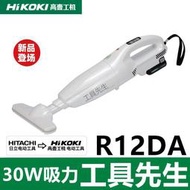 含稅價 R12DA【工具先生】HIKOKI 日立 30W 12V 充電式 吸塵器 非CL107 CL106 CL100