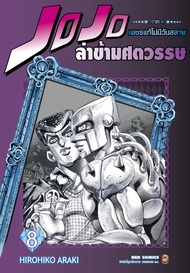 NED Comics Jojo ล่าข้ามศตวรรษ ภาค 4 เพชรแท้ไม่มีวันสลาย เล่ม 8