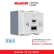 HACO เต้ารับเชื่อมสาย USB แบบชาร์จไว 2 ช่องเสียบ USB Type A 1 ช่อง และ USB Type C 1 ช่อง รุ่น W8102L