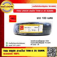 THAI UNION สายไฟ THW-A 35 SQMM ม้วนละ 100 เมตร ไทยยูเนี่ยน ของแท้ 100% ร้านเป็นตัวแทนจำหน่ายโดยตรง