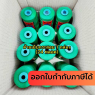 ด้ายเย็บกระสอบ 20/1x6 สีเขียว ยกลัง 24 ม้วน ขนาด 6 ม้วน/โล ใช้กับจักรมือ จักรเครื่อง พร้อมส่ง