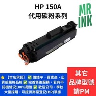 HP 150A 代用碳粉系列