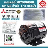 Mitsubishi มอเตอร์ไฟฟ้า 1 / 3 แรงม้า 220 โวลท์ Single Phase Motor ยี่ห้อ มิตซูบิชิ model SP - QR 1 / 3 hp ( SP - KR ) มอเตอร์ ถูก