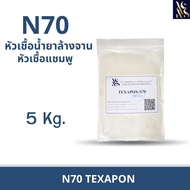N70 หัวเชื้อทำแชมพู สบู่เหลว ครีมอาบน้ำ น้ำยาล้างจาน น้ำยาซักผ้า ผลิตน้ำยาทำความสะอาด
