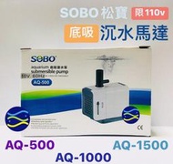 微笑的魚水族☆SOBO-松寶【底吸沉水馬達AQ-500.AQ-1000.AQ-1500】限110V 抽水馬達 低水位