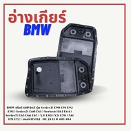 อ่างเกียร์ BMW เกียร์ 6HP26Z รุ่น Series3 ( E90 E91 E92 E93 )  Series5 ( E60 E61 ) Series6 ( E63 E64
