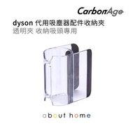 CarbonAge - Dyson 代用吸塵器配件收納夾 透明夾 收納吸頭 (V6 V7 V8 V10 V11適用) [B31]