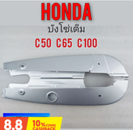 บังโซ่ c50 c65 c100 บังโซ่เต็ม c50 c65 c100 ครอบโซ่ หุ้มโซ่เต็ม honda c50 c65 c100