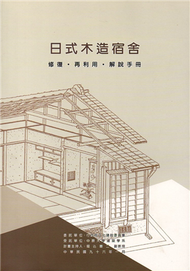 日式木造宿舍-修復．再利用．解說手冊 (新品)