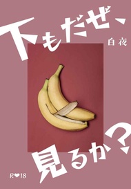 訂購 代購屋 同人誌 BANANAFISH 下もだぜ、見るか？  白夜 白夜  アッシュ・リンクス  040030964352 虎之穴 melonbooks 駿河屋 CQ WEB kbooks 22/02/14 