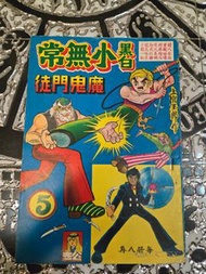 黑白小無常  5  上官玉郎