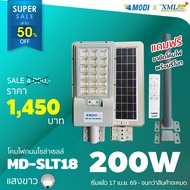 โคมไฟถนนโซล่าเซลล์ XML-Solar 200W (แสง : ขาว)(สว่างค้าง) รุ่น XML-MD-SLT18-200W
