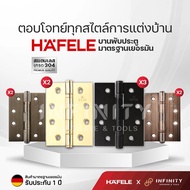 Hafele บานพับประตู 4x3 นิ้ววัสดุสแตนเลสเกรด 304 สีทอง สีดำ สีทองรมดำ สีทองแดงรมดำ แบรนด์แท้รับประกัน