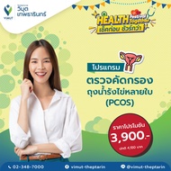 โปรแกรม ตรวจคัดกรองภาวะถุงน้ำรังไข่หลายใบ (PCOS) ราคา 3900บาท