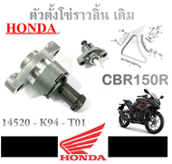 ตัวตั้งโซ่cbr150r แท้ศูนย์Honda ตัวประตั้งโซ่ราวลิ้น CBR150R แท้ ตัวนำโซ่ ตัวปรับตึงโซ่ราวลิ้น ใส่ได