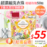 詩樂氏 - 超濃縮洗衣珠 (柑橘玫瑰) 50粒 #遇水即溶 #殺菌 #室內外晾衣 #防霉防噏 #消毒 #除蟎 #柔順 #納米留香 #8倍超強潔力 #洗衣球 #柑橘 #玫瑰 #洗衫 #洗衣球 #洗衣液