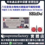 8bitdo 八位堂復古無線機械鍵盤 平板PC電腦筆記型遊戲辦公室通用 可藍牙/2.4G/有線使用 支援87全鍵帽熱拔插宏定義 Windows 10 (1903)/Android 9.0+使用 (N 