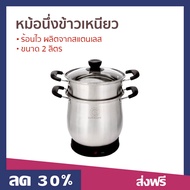 🔥ขายดี🔥 หม้อนึ่งข้าวเหนียว Safe&Save ขนาด 2 ลิตร ร้อนไว ผลิตจากสแตนเลส รุ่น SS-ESP-08S - หม้อนึ่งข้า