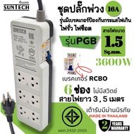 SUNTECH ชุดปลั๊กพ่วง PGB 16A มี 6ช่อง รุ่นมีเบรคเกอร์กันกระแสไฟเกิน ไฟรั่ว ไฟช็อต ความยาว 3  5 เมตร 