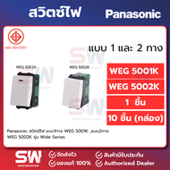 Panasonic สวิตซ์ไฟ แบบ1ทาง WEG 5001K แบบ2ทาง WEG 5002K รุ่น Wide Series