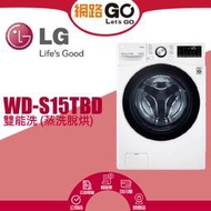 【LG 樂金】15公斤◆WiFi蒸洗脫烘變頻滾筒洗衣機◆冰磁白(WD-S15TBD) 