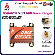 [ร้านไทย🇹🇭ส่งไว] AKK Race Ranger 5.8G 1600mW 40CH VTX Video Transmitter ตัวส่งสัญญาณภาพ FPV racing D