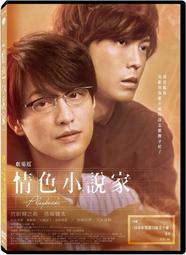【MM小舖】【DVD】情色小說家-Playback-(劇場版)  台聖正版 BL