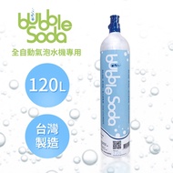 【法國BubbleSoda】全自動氣泡水機專用二氧化碳氣瓶120L