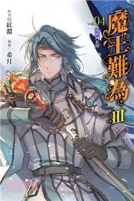 8009.魔王難為Ⅲ vol.04：遠征阿瓦隆