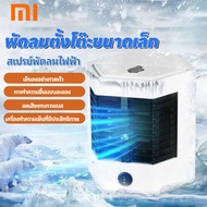 xiaomi  แอร์เคลื่อนที่ สเปรย์พัดลมไฟฟ้า เครื่องทำความเย็น  แอร์เคลื่อนที่ พัดลมไอเย็น  พัดลมไอน้ำ  พ