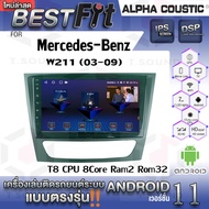 Alpha Coustic จอแอนดรอย ตรงรุ่น MERCEDES-BENZ W-211 (2003-09) ระบบแอนดรอยด์V.12 ไม่เล่นแผ่น เครื่องเสียงติดรถยนต์